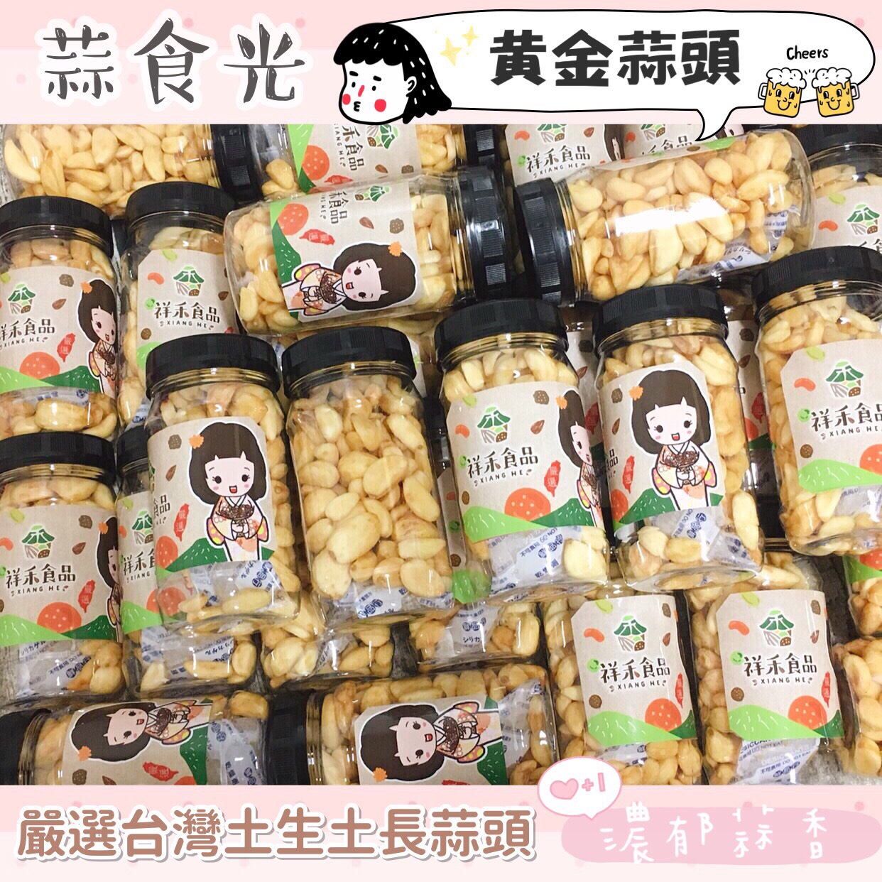 祥禾食品 ❤ 新品上架囉!!!香辣嗆!台灣黃金蒜頭~~